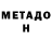 Метадон кристалл saiyanofsteel